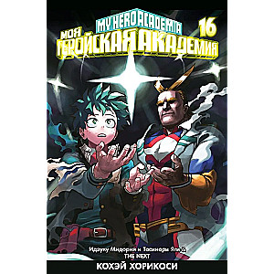 Mano herojus Akademija. 16 knyga. Izuku Midoriya ir Toshinori Yagi. Kitas