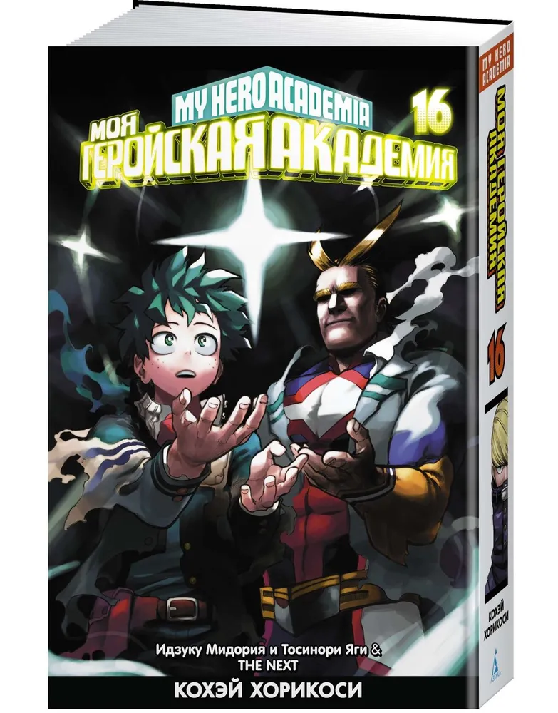 Mano herojus Akademija. 16 knyga. Izuku Midoriya ir Toshinori Yagi. Kitas
