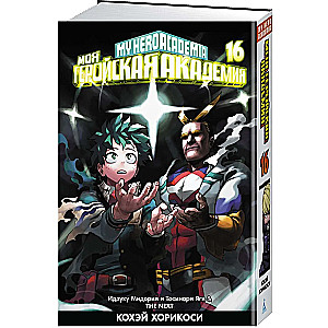 Mano herojus Akademija. 16 knyga. Izuku Midoriya ir Toshinori Yagi. Kitas