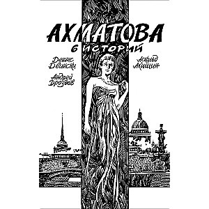 Ahmatova. 6 stāsti