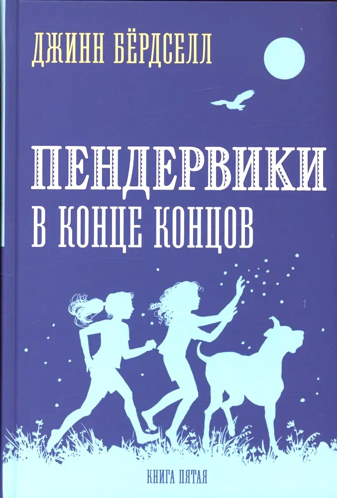 Пендервики в конце концов