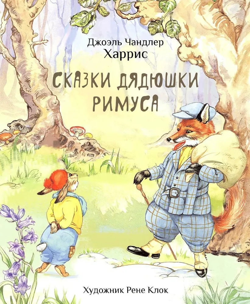 Pasakos apie dėdę Remą