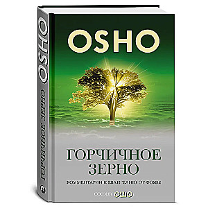 Osho. sinepi seeme