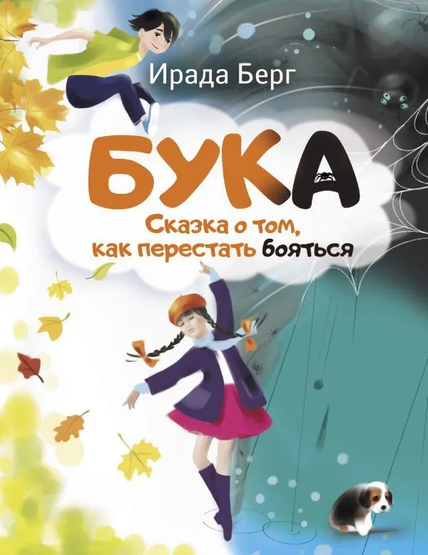 Buk. Bajka o tym jak przestać się bać