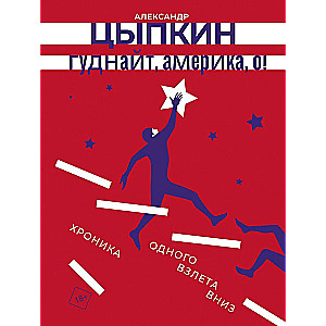 Gudnait, Amerika, o!