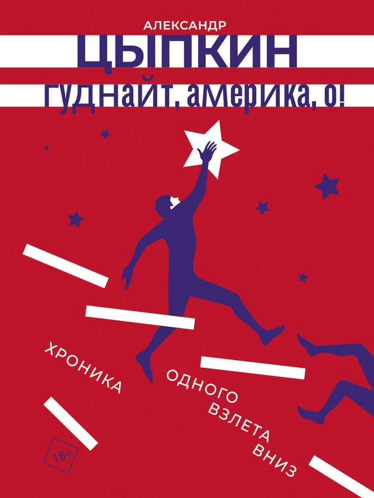 Gudnait, Amerika, o!