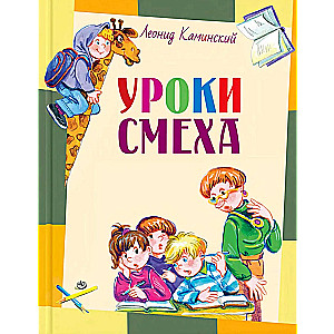 Уроки смеха