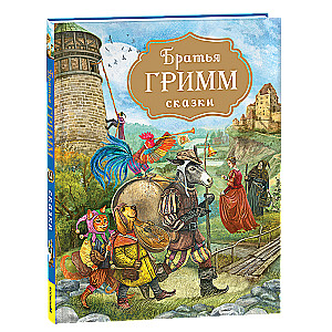 Brāļi Grimms. Pasakas