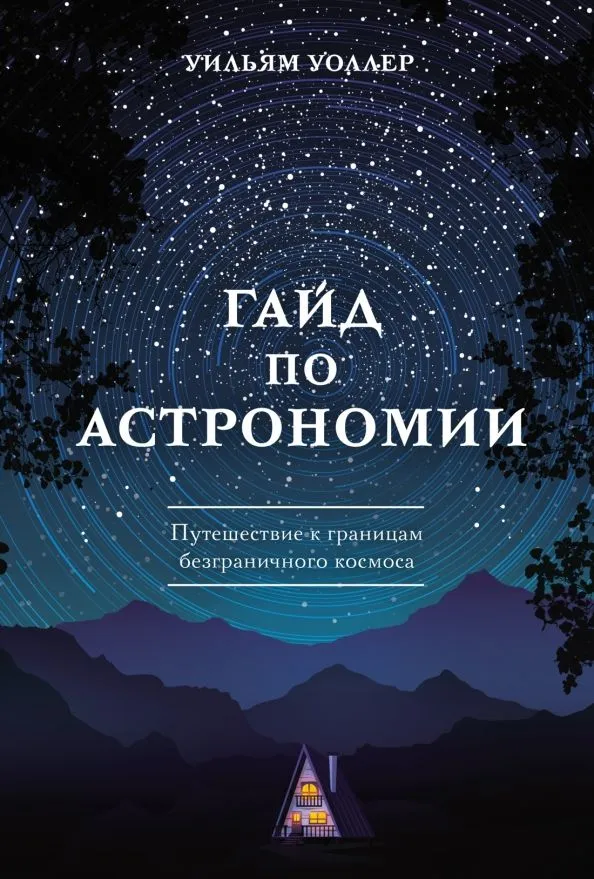 Astronomijos gidas. Kelionė į beribio kosmoso ribas