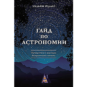 Guide to Astronomy. A Journey to the Boundaries of Boundless Space