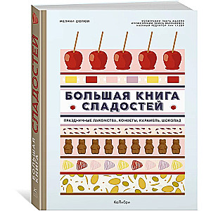 Suur maiustuste raamat. Pühade maiused, kommid, karamell, šokolaad