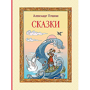 Сказки