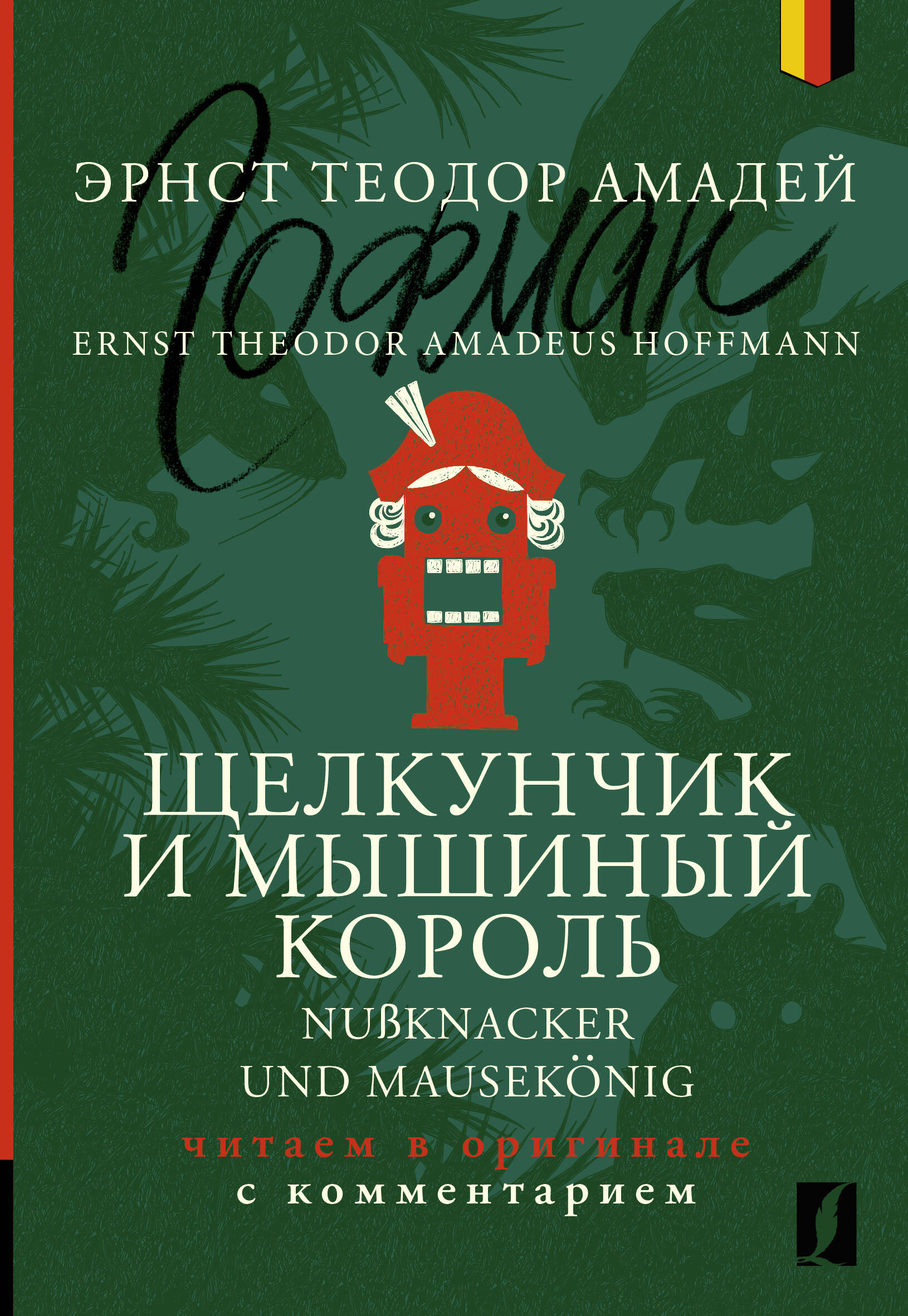 Pähklipureja ja Hiirekuningas = Nuknacker und Mausekonig: loeme originaalis koos kommentaariga