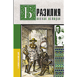 Brazylia. Pełna historia kraju