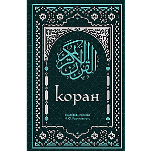 Koranas. Prasmingas I.Yu vertimas. Kračkovskis