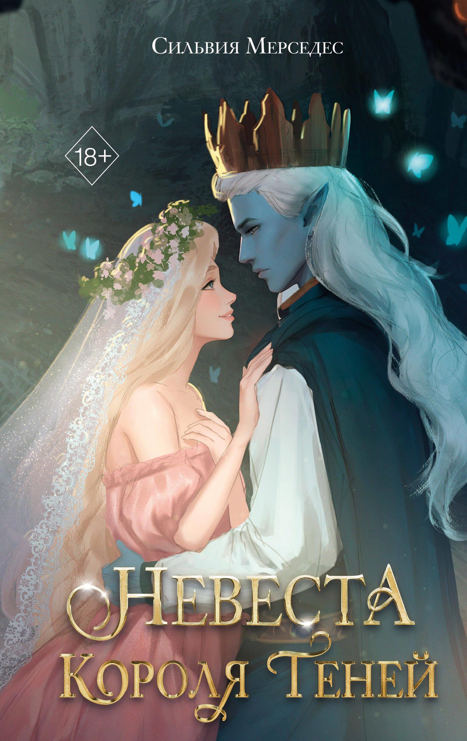 Oblubienica Króla Cieni (nr 1)