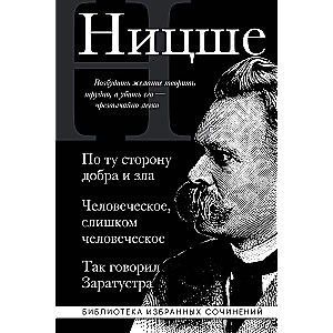 Friedrichas Nietzsche. Už gėrio ir blogio, Žmogus yra per žmogiškas, Taip kalbėjo Zaratustra