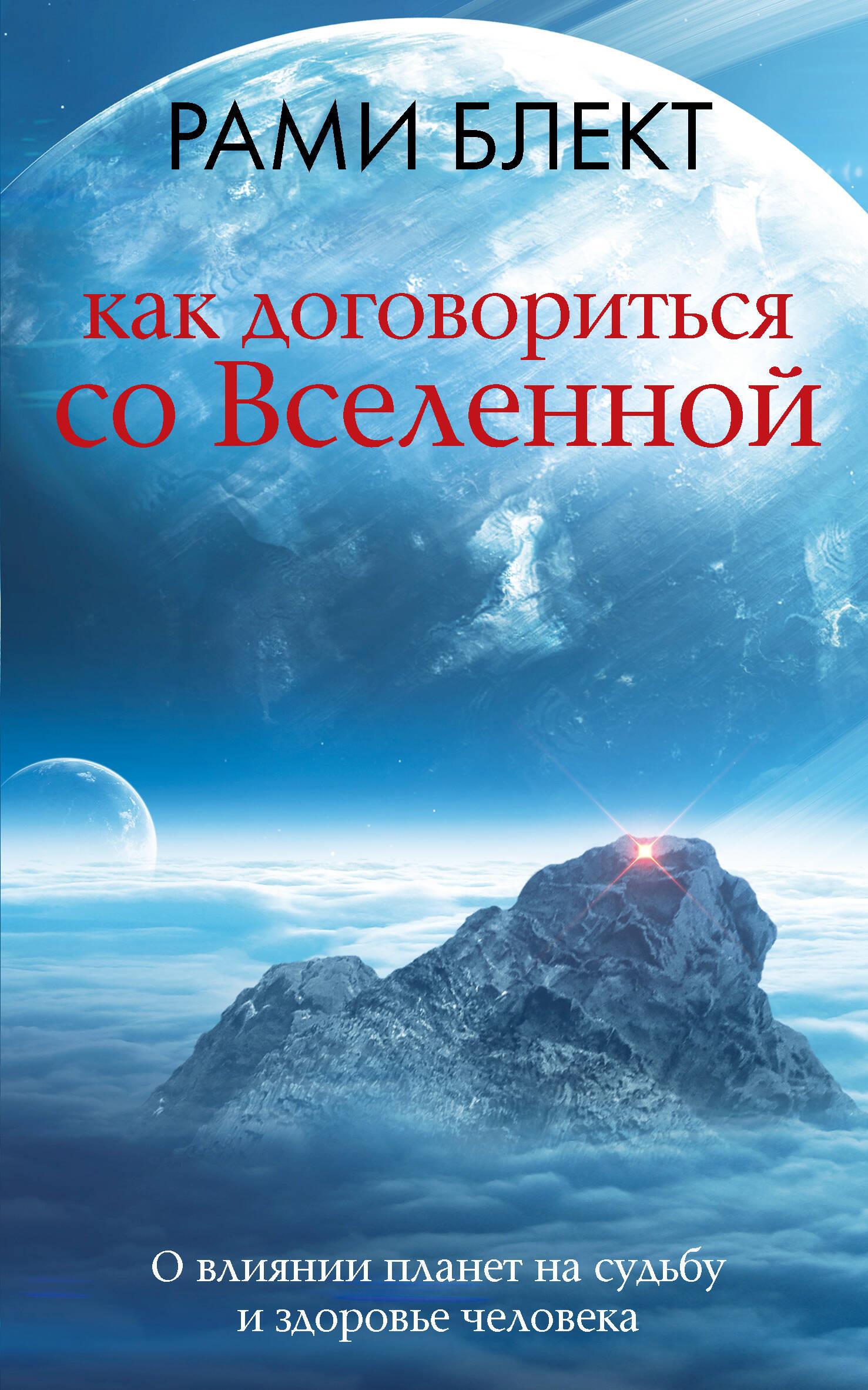 How to come to an agreement with the Universe, or On the influence of planets on human destiny and health