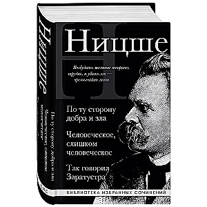 Friedrichas Nietzsche. Už gėrio ir blogio, Žmogus yra per žmogiškas, Taip kalbėjo Zaratustra