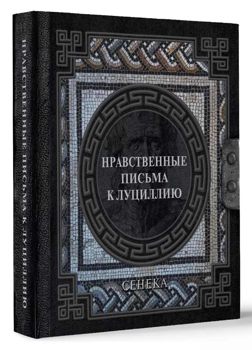 Seneka. Morālie vēstules Lūcijam