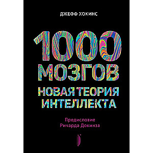 1000 Gehirne. Neue Theorie der Intelligenz