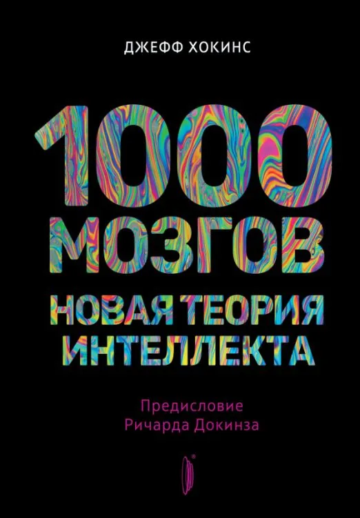 1000 Gehirne. Neue Theorie der Intelligenz