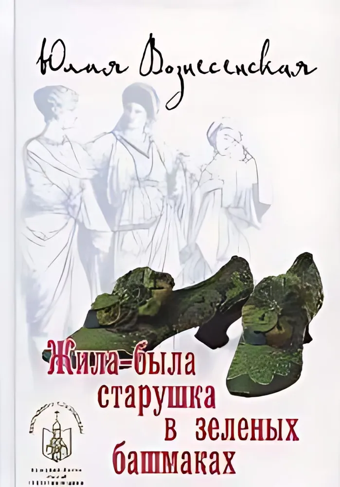 Elas kord üks rohelistes kingades vana daam