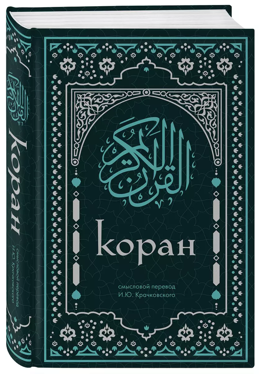 Koranas. Prasmingas I.Yu vertimas. Kračkovskis