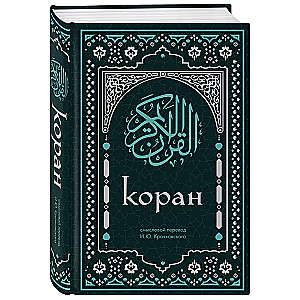 Koranas. Prasmingas I.Yu vertimas. Kračkovskis