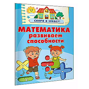 Matemaatika. Arendades võimeid