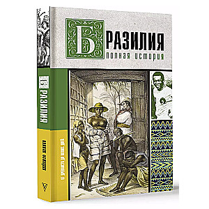 Brazylia. Pełna historia kraju