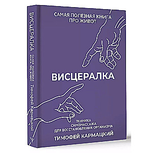 Viszeral. Selbstmassagetechnik zur Wiederherstellung des Körpers. Das nützlichste Buch über den Magen