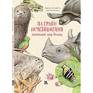 Ant išnykimo ribos. Žemės fauna
