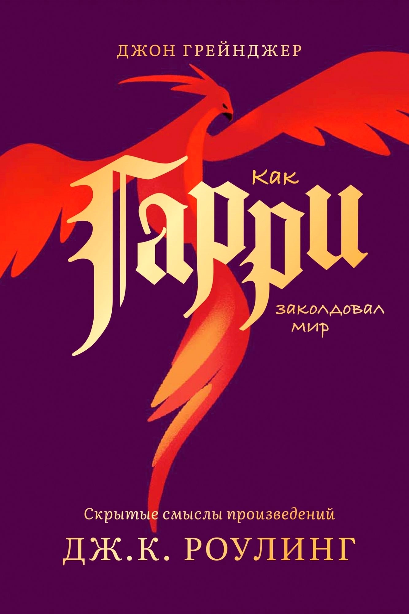 Kaip Haris užbūrė pasaulį. Paslėptos reikšmės J. K. Rowling darbuose