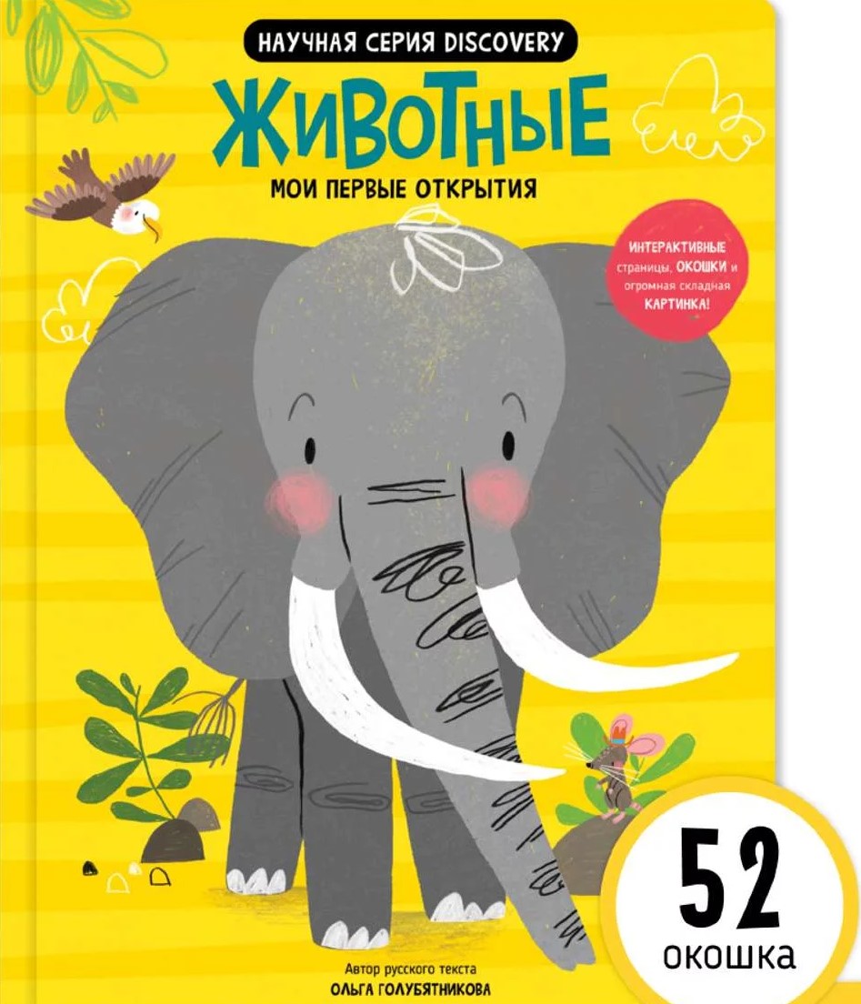 Minu esimesed avastused – Loomad