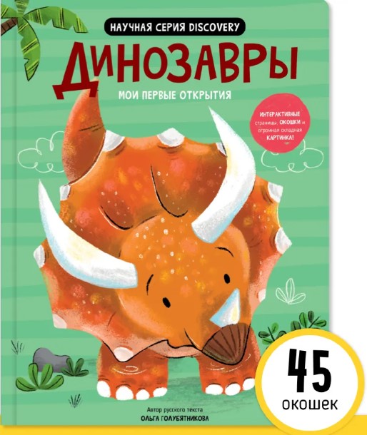 Minu esimesed avastused – dinosaurused