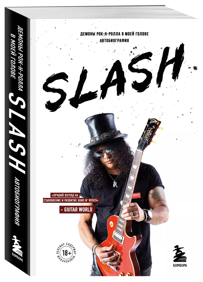 Slash. Rock 'n' roll demons in my head Autobiography (new design)