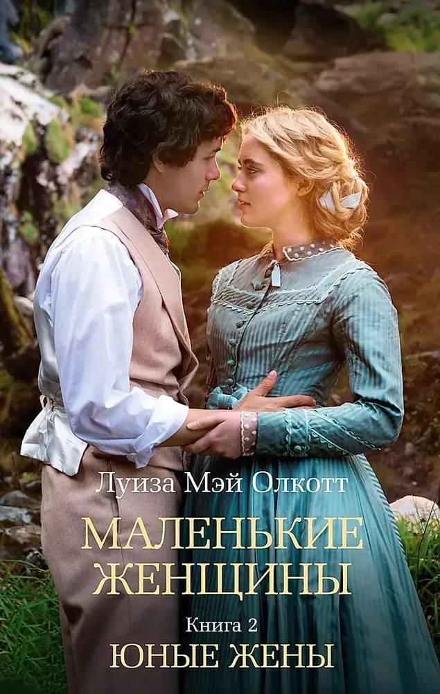 Mažos moterys. 2 knyga. Jaunos žmonos
