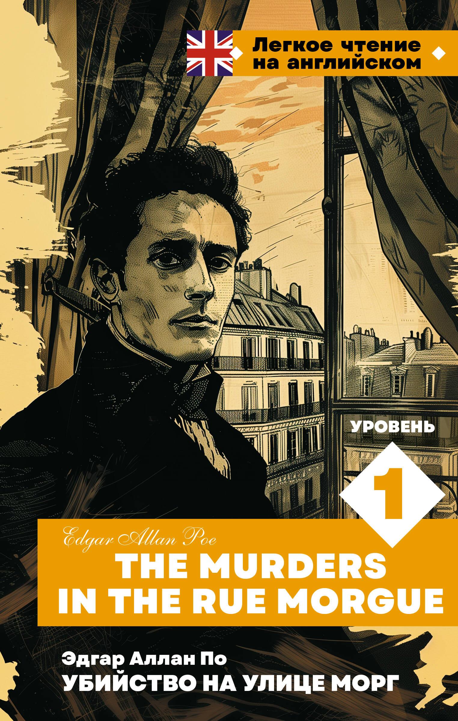 The Murders in the Rue Morgue. Level 1 = Убийство на улице Морг