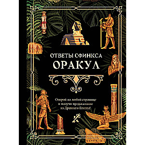 Atbildes sfinksam. Orakuls