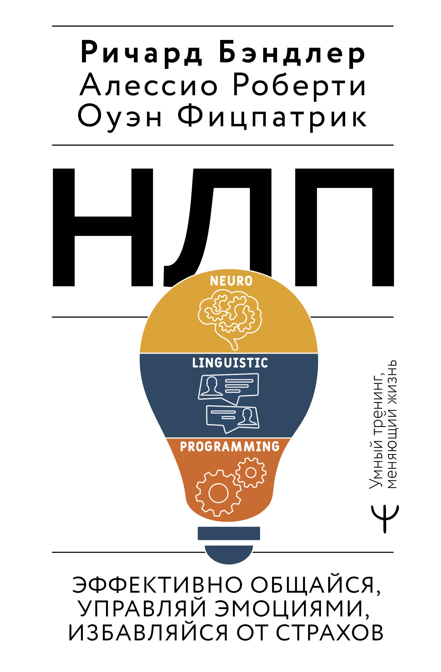 NLP. Suhtle tõhusalt, juhi emotsioone, vabane hirmudest