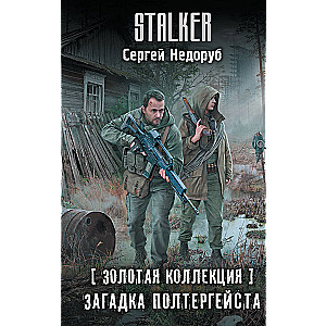 Zelta kolekcija. Poltergeista mīkla