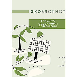 Экоблокнот. Формируй осознанное потребление