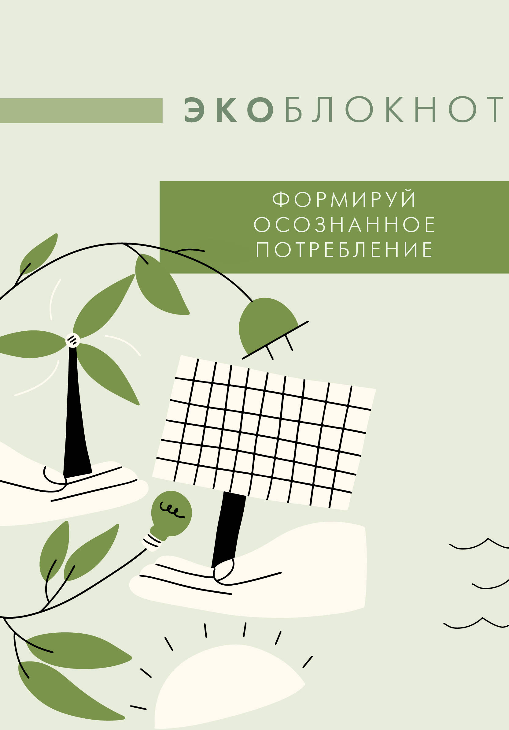 Ekobloks. Veido apzinātu patēriņu