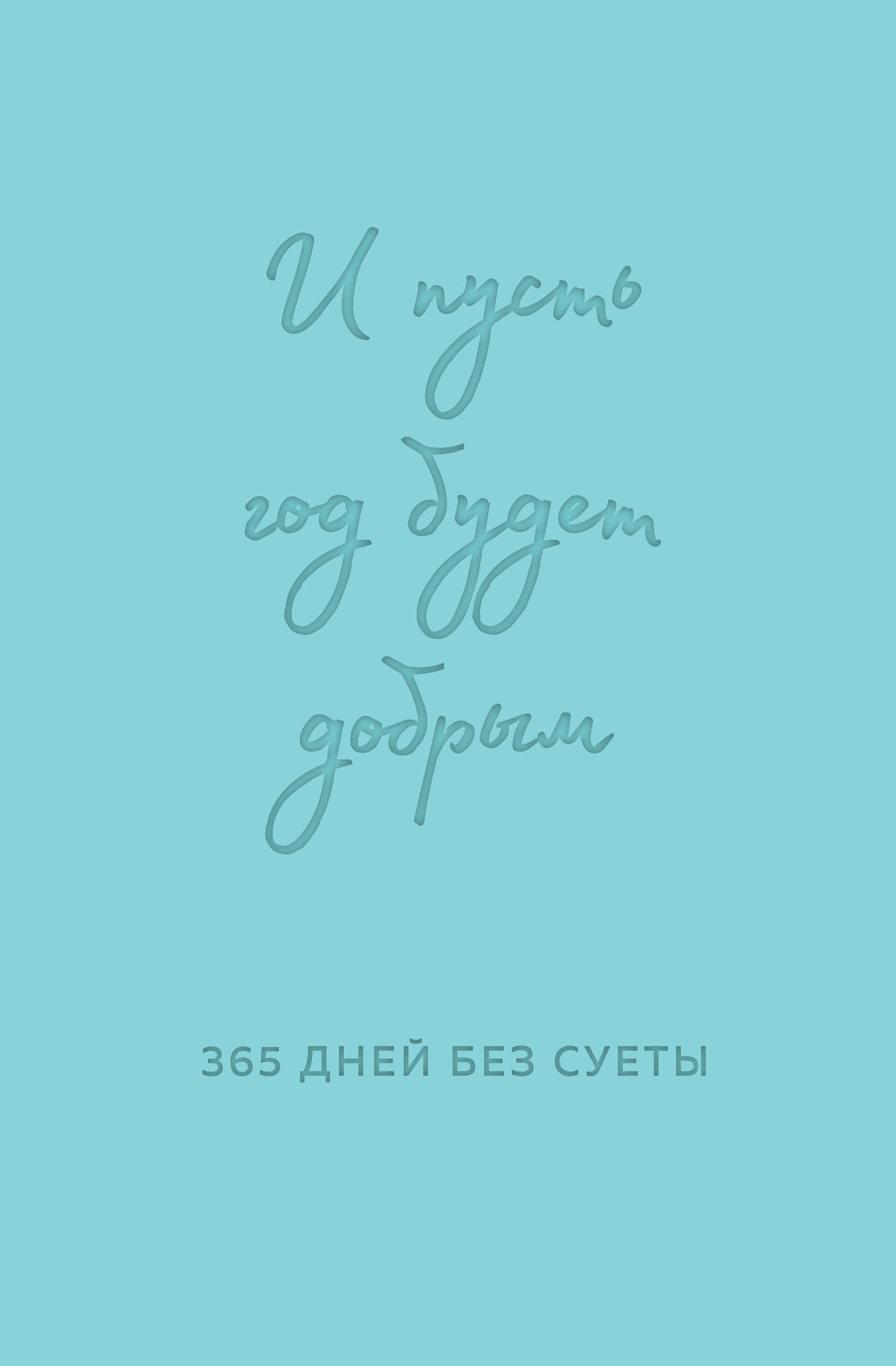 Un lai gads ir labs: 365 dienas bez steigas. Nedatēts ikdienas plānotājs uz gadu (piparmētru)