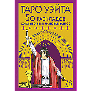 Waite Tarot. 78 cards. 50 layouts that will answer any question