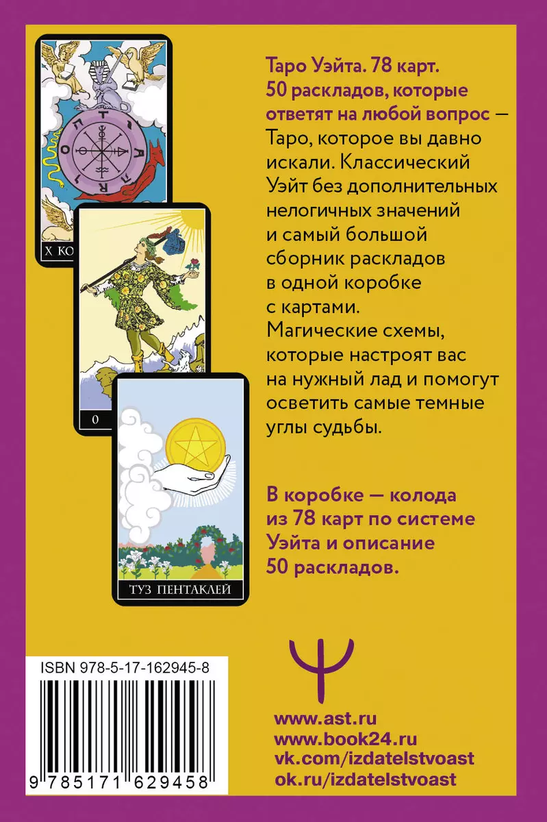 Waite Tarot. 78 cards. 50 layouts that will answer any question