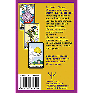 Waite Tarot. 78 cards. 50 layouts that will answer any question