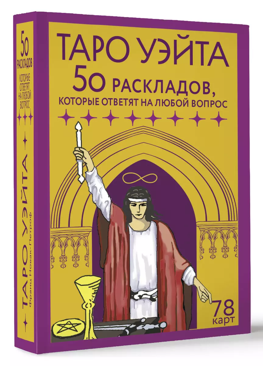 Waite Tarot. 78 cards. 50 layouts that will answer any question