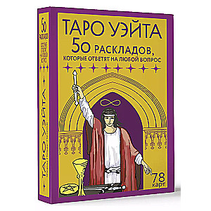 Waite Tarot. 78 cards. 50 layouts that will answer any question
